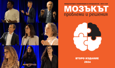 2-ра Международната конференция „Мозъкът: проблеми и решения” 2025 (запис)